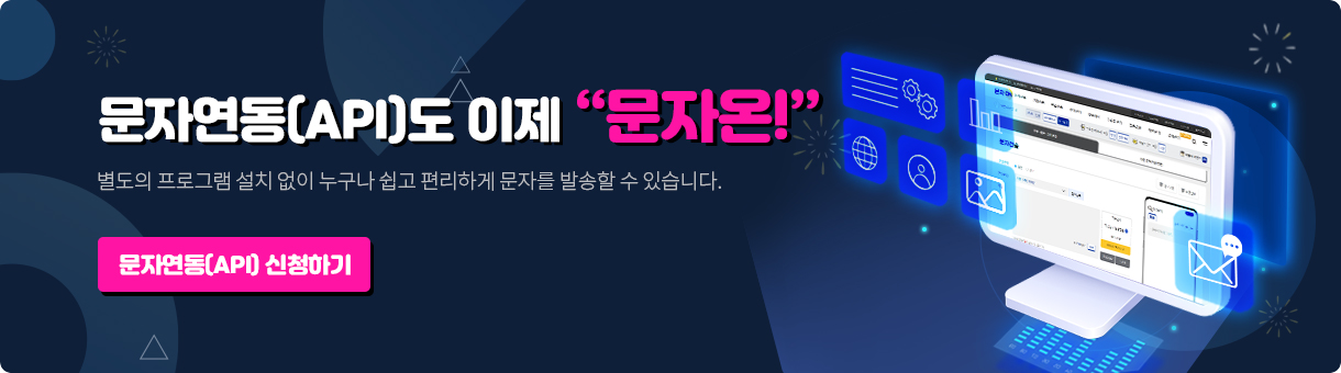 문자 API도 이제 '문자온!'' 별도의 프로그램 설치 없이 누구나 쉽고 편리하게 문자를 발송할 수 있습니다.