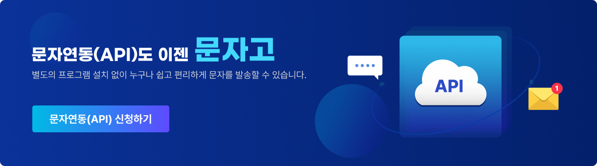 문자 API도 이제 '문자온!'' 별도의 프로그램 설치 없이 누구나 쉽고 편리하게 문자를 발송할 수 있습니다.